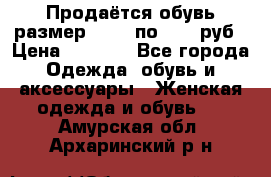 Продаётся обувь размер 39-40 по 1000 руб › Цена ­ 1 000 - Все города Одежда, обувь и аксессуары » Женская одежда и обувь   . Амурская обл.,Архаринский р-н